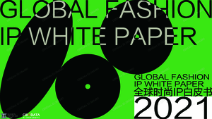 尚交所：2021全球时尚IP白皮书
